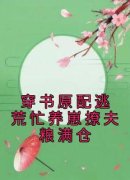 《阮池欢顾九宸》穿书原配逃荒忙