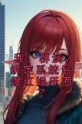 小说《沈梨顾湛陈锋》我，群演，