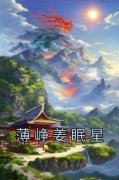 姜眠星薄峥薄峥姜眠星全本在线阅