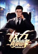 权力巅峰全文免费阅读 林长生莫青