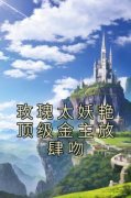 玫瑰太妖艳顶级金主放肆吻章节目