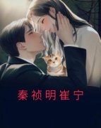《崔宁秦祯明》小说全文在线试读