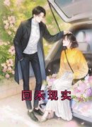 《回禾现实》大结局在线试读 《回