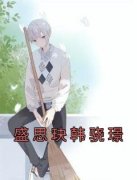 《盛思玦韩骁璟》免费阅读 盛思玦