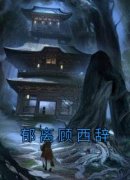 渺渺郁离顾西辞郁离顾西辞小说精