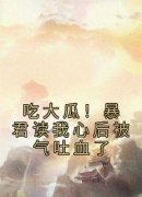 《魏语嫣吴勇》吃大瓜！暴君读我