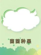 《茵茵种果》小说全文免费试读 程