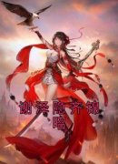 齐锦昭谢泽隐精彩章节小说免费试