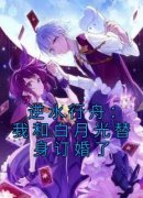 美文阅读《阮绾裴行舟》逆水行舟