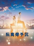 《阮离傅予沉》完结版精彩阅读 《