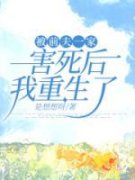 简宁肖南小说试读_被前夫一家害死