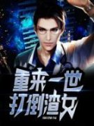重来一世，打倒渣女傅筝郑启山小