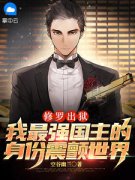 叶枫叶晓晓修罗出狱：我最强国主