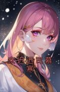 宋迟迟司慕寒小说全文免费试读 宋