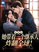 《五年后，她带着三个继承人炸翻