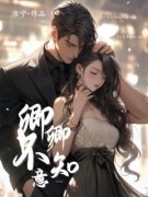 卿卿不知意宋婉傅钰小说全本免费