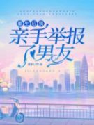 《姜月顾野》小说全集免费在线阅