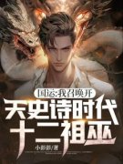 国运：我召唤开天史诗时代十二祖