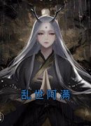 乱世阿满by阿满长庚精彩章节 阿满