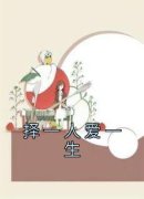 《择一人爱一生》小说全文免费阅