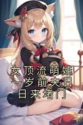 【爆款新书】阮予顾宥辞 女顶流萌
