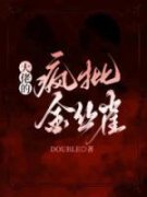 大佬的疯批金丝雀《温琪雅孟钰霆