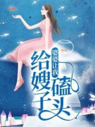 《婆婆让我给嫂子磕头》小说免费