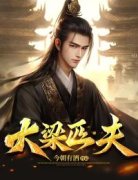 大梁匹夫全集免费在线阅读（徐子