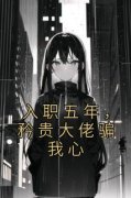 陈柚秦曳小说 入职五年，矜贵大佬