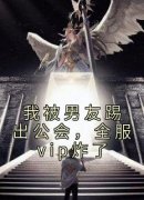 沈无岸傅离我被男友踢出公会，全