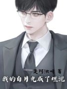 《张鹏安林淼淼》我的白月光成了
