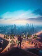 《起猛了法医竟会起尸了》秦清妍