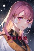 《梦时辞情》小说章节列表在线试