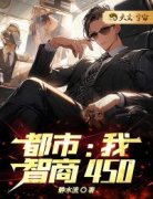 《都市：我，智商450》小说章节免