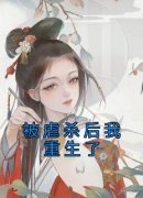 《沈莲娘陆乘渊》被虐杀后我重生