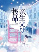 《极品亲生父母》小说最新章节免