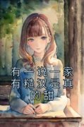 韩茉莉周珩by有一说一家有糙汉是真