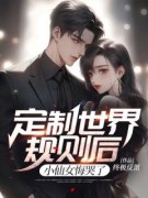 定制世界规则后，小仙女悔哭了全