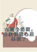 《六零小奶团，全家读我心后杀疯