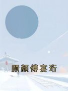 《顾颜傅宴珩》全文阅读 顾颜傅宴