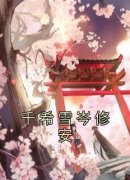 《千希雪岑修安》小说全文精彩试