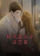 《苏筱潇何承霄江楠稚》大结局免