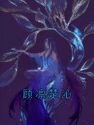 《顾凛楚沁》小说在线试读 《顾凛