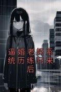 逼婚老妈系统历练归来后牛静沈晓