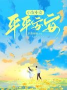 《荆棘江雪》免费阅读 小安小安，