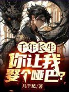 主角是苏龙叶红鲤的小说 《千年长