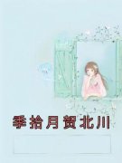 《季拾月贺北川》季拾月贺北川免
