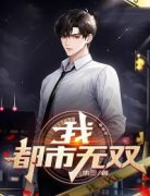 《我，都市无双！》完结版在线试