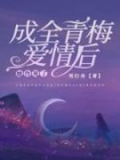 《齐昭宋以瑶纪衡》小说全文在线