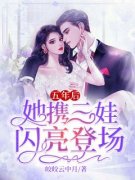 《五年后，她携三娃闪亮登场》盛